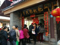 -李氏憨粑粑(官渡古镇店)