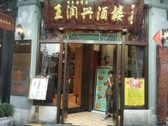 门面-皇饭儿·王润兴酒楼(河坊街店)