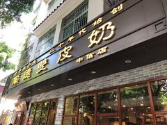-正德顺順德雙皮奶(中信店)
