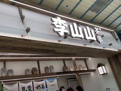 -李山山茶事(景枫店)