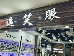 -三叶眼镜城批发市场(上海火车站店)