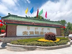 -宗角禄康公园