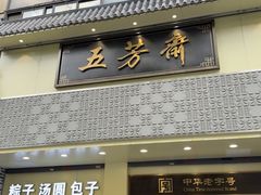 -五芳斋(中山大道总店)