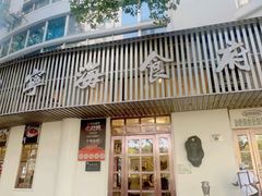 -宁海食府(总店·天一阁望京店)
