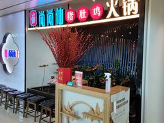 -尚尚仙·酸汤猪手·猪肚鸡火锅(华联万柳购物中心店)
