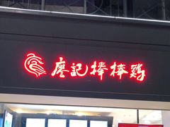 门面-廖记棒棒鸡(江汉路店)
