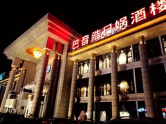 -巴音浩日娲酒楼(双林东路店)