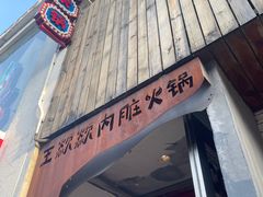 -王歘歘·chuǎ火锅(五道营店)