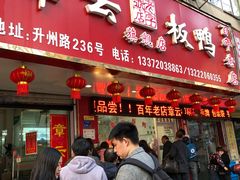 门面-章云板鸭(总店)