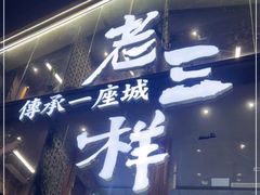 门面-老三样·旧食新味(万寿宫店)
