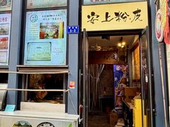 -安上粉皮.非遗手工小吃(骑龙巷店)