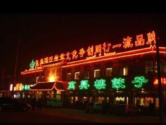 -万兴楼饺子(中华北大街店)