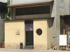 -然寿司(郎园vintage店)