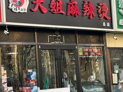 -大姐麻辣烫(莲宝中路店)