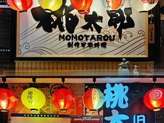 门面-桃太郎寿司料理(南坪店)