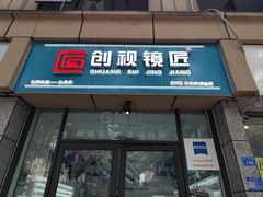 -创视镜匠眼镜管家(太升南路店)
