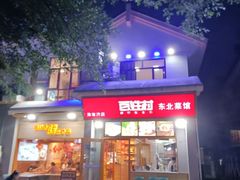 -百姓村东北菜馆(海棠湾店)