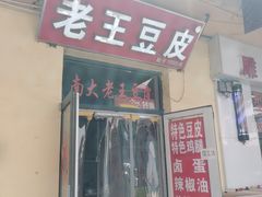 -老陶包子铺(南大西南村店)