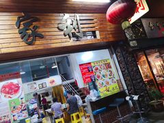 门面-家利美食店