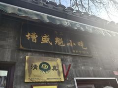 -增盛魁小吃店