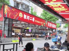 -靓虾二哥·龙虾馆(大塘总店)