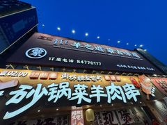 -羊之道草原味道清真餐厅(番禺店)