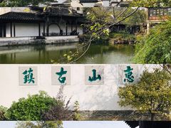 -惠山古镇·寄畅园