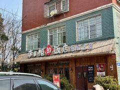 -乡野李掌柜(汉江路店)