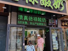 门面-德禄酸奶(莫家街店)