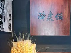-醉虎传(南锣鼓巷店)