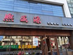 门面-熙盛源(苏苑街店)