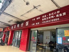 -海滨鸭仔饭(海宁店)