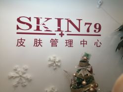 -skin79皮肤管理中心