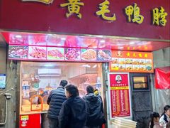-黄毛鸭脖(汉阳总店)