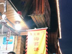 -王天顺海苔饼