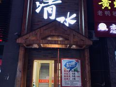 门面-清水日本料理铁板烧(学府路店)