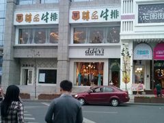 android_upload_pic-尊品牛排(花园街店)