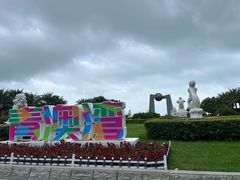-青澳湾北回归线广场