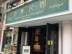 门面-古董花园(思南路42弄小区店)