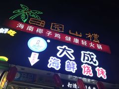 门面-大成海鲜烧烤·海鲜粥(长寿路店)