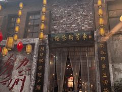 -東茅街茶馆