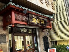 -生活林(河北路店)