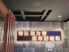 -百草滩羊清水涮羊肉(长城路店)