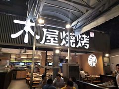 -木屋烧烤(白石洲店)