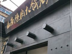 门面-山南熏肉大饼(辽菜旗舰店)