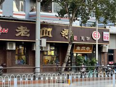 -老四季(总店)