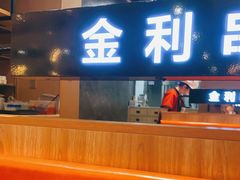 -延边金利串店(安达街店)