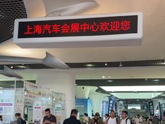 -上海汽车会展中心