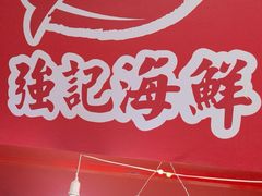 -强记海鲜·大排档(蛇口新街店)