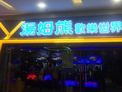 -汤姆熊欢乐世界(滨江店)